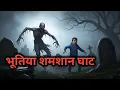 भूतिया शमशान घाट / Haunted Graveyard Story / Real Indian Ghost Stories