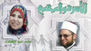 الأسرة والمجتمع   تقديم مني عبد الهادي دندنها