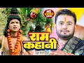 Download Lagu #Video | राम कहानी | #Rahul Tiwari Mridul | Ram Kahani | #Ram Bhakti Bhajan Song 2023