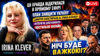 Таро прогноз ПРАВДА ВІДКРИЛАСЯ в прямому ефірі ПЛАН ЗНИЩИТИ УКРАЇНУ ДМИТРО КООСТИРЬОВ & ІРИНА КЛЕВЕР