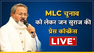 LIVE: आगामी MLC चुनाव को लेकर जन सुराज की प्रेस कॉन्फ्रेंस |