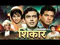 Download Lagu Shikar (1968) Full Hindi Movie | Dharmendra, Asha Parekh, Sanjeev Kumar | Classic Suspense Thriller