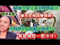 Download Lagu 瘋了！遣返陸配從天堂跌倒深淵！被現實和鐵拳砸碎！向母亲磕头！風向突變公然和當地作對！捏一把冷汗！