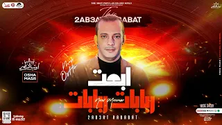 مزمار ابعت ربابات        اوشا مصر ب توزيع جديد   هيكسر السماعات دندنها