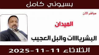 بسيوني كامل L البشرياااات والبل العجيب 