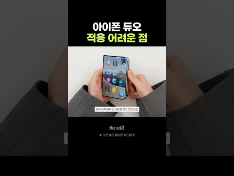아이폰 듀오 적응이 안돼...