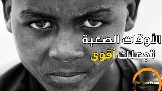 الأوقات الصعبة تجعلك أقوى                                فيديو تحفيزي   مترجم    دندنها