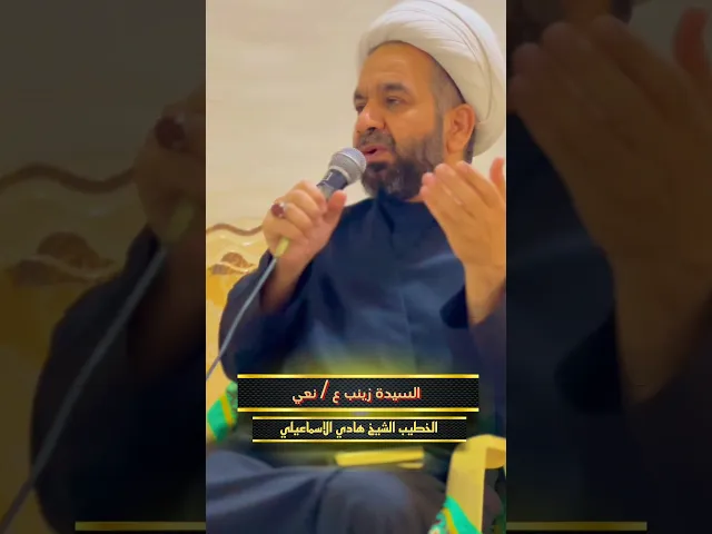 ⁣السيدة زينب ع / الشيخ هادي الاسماعيلي