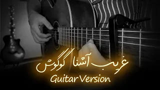 ملودی آهنگ غریب آشنا از گوگوش روی گیتار 