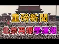Download Lagu 重磅新聞，北京再爆學運潮！中國失業率飆升！老年人養老金大規模停發！國企開啟大規模裁員，公務員發不出薪水，銀行倒閉，儲戶取不出錢！