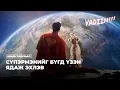 Download Lagu СҮПЭРМЭНИЙГ БҮГД ҮЗЭН ЯДАЖ ЭХЛЭВ