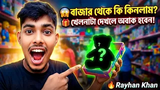 😱 বাজার থেকে এমন একটা খেলনা কিনলাম... ভিতরে কি আছে দেখে আমি অবাক! 🎁 Rayhan Khan 🤪