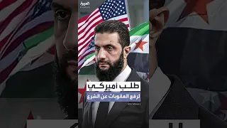 أميركا تطلب من الأمم المتحدة رفع العقوبات عن الشرع قبل زيارته لواشنطن 