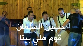 مهرجان الفحيص حسين السلمان قوم هلي بينا 
