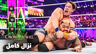 نزال كامل جون سينا ضد سولو سيكوا كراون جول ٢٠٢٣ 