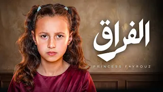 الاميرة فيروز   الفراق                                       دندنها