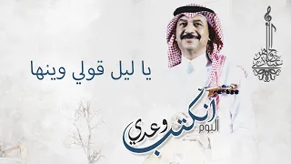 عبادي الجوهر يا ليل قولي وينها من ألبوم انكتب وعدي 
