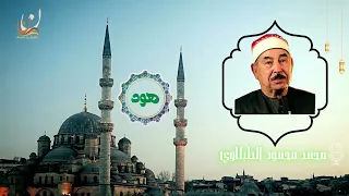 تلاوة الشيخ محمد محمود الطبلاوي سورة هود 