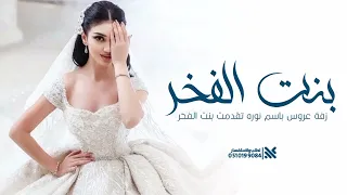 زفات 2025 تقدمت بنت الفخر بصوت نجم اجمل زفه عروس جديده حصري تنفيذ زفات جديده 