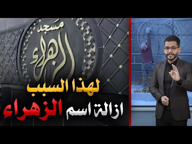 ⁣🔴لهذا السبب تم  إزالة اسم الزهراء ، الحمد لله يا زهراء