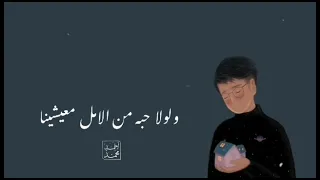 مش مفروشلنا الدنيا ورد طول طريقنا بدون موسيقى 