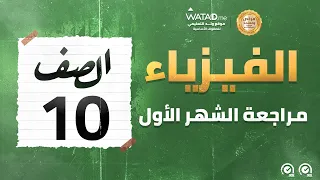 الفيزياء مراجعة الشهر الثاني الصف العاشر الأستاذ عبد العزيز البجالي منصة وتد 