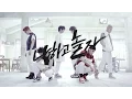CROSS GENE 「나하고 놀자」 Dance Version