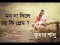 Download Lagu Mon Na Dile Hoy Ki Prem | Kumar Sanu Bengali Song | মন না দিলে হয় কি প্রেম? | Cover By Bapi