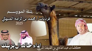 جديد وحصرياا فرديات محمد بن كرامه المنهالي كلمات عبدالهادي بن قنيفذ اداء خالد ال بريك 