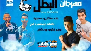 مهرجان بطل يا بطل     حنكش و عصفوره   تيكو      دندنها