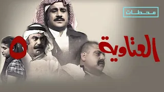 العتاوية الحلقة ٥ 