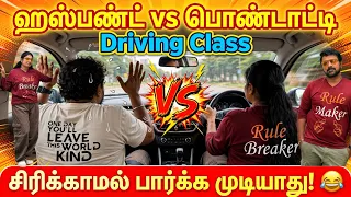 டிரைவிங் கிளாஸ் பரிதாபங்கள் #rekselva #TamilComedy #HusbandWifeComedy #TamilShorts #FamilyComedy 