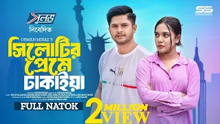 Sylhetir Preme Dhakaiya | সিলেটির প্রেমে ঢাকাইয়া | Niloy Alamgir | Samira Khan Mahi | Eid Natok 2025