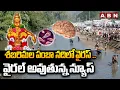 Lagu శబరిమల పంబా నదిలో వైరస్ .. వైరల్ అవుతున్న న్యూస్ || Brain Eating Virus || ABN