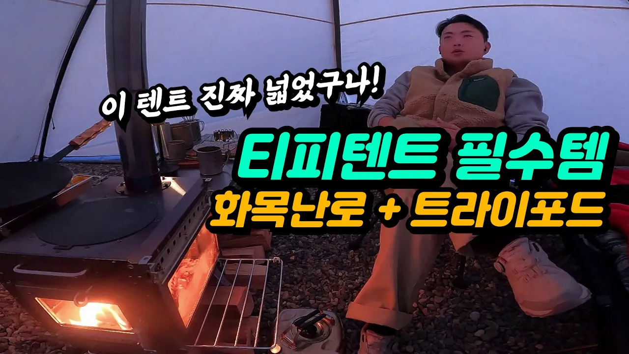 티피텐트 트라이포드 | 겨울바다 솔캠 | 캠핑투게더 화목난로 자작나무 장작 | 통오겹살 바베큐 소주 | 신라면 라면밥 먹방 サムネイル