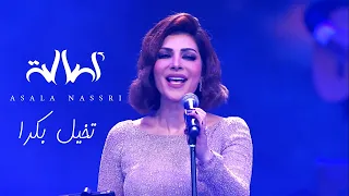                            اصالة   تخيل بكرا   حفل مركز المنارة بالقاهرة دندنها