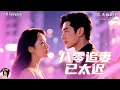 Download Lagu [Multi Sub]八年陪伴換來背叛，他卻讓她向白月光道歉！💔她心灰意冷，果斷遞上結婚報告轉身離開，他還以為她只是賭氣。🔥直到真正失去，他才明白愛已太遲！《八零追妻已太迟》全集｜劉亞倩×溫宇✨
