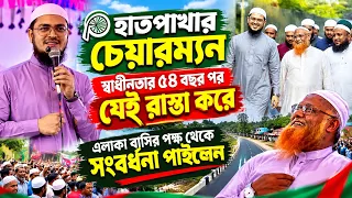 হাতপাখার চেয়ারম্যন ‘ স্বাধীনতার ৫৪ বছর পর’ যেই রাস্তা করে এলাকা বাসির পক্ষ থেকে সংবর্ধনা পাইলেন।