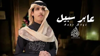 عابر سبيل   نادر الشراري   الهوى اللي كنت اظنه  حصريا          دندنها