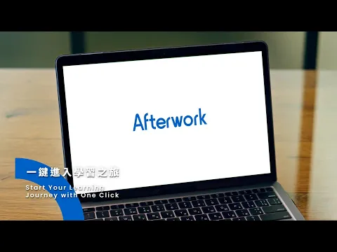 學習英語的最佳夥伴 | Afterwork 全面支持你的成長