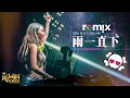 Download Lagu 张宇 Phil Chang - 雨一直下 【DJ REMIX 舞曲 | 女声版本】Ft. K9win