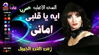 امانى   ايه يا قلبي دندنها