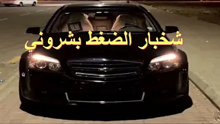 شخبار الضغط بشروني 