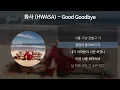 화사 (HWASA) - Good Goodbye [가사/Lyrics]