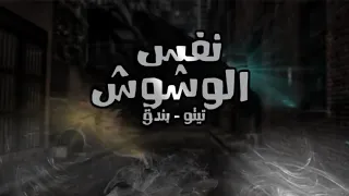 نفس الوشوش تيتو بندق دندنها