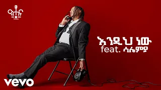 Yohana Endih New Feat Salemia ዮሐና እንዲህ ነው Feat ሳሌሚያ 