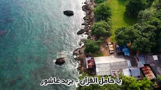 مقطع من نشيد يا حامل القرآن بدون موسيقى      ي زي د ع اش  ور     دندنها