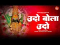 Download Lagu उदो बोला उदो आरती | Udo Bola Udo Ambabai Maulicha Ho | Amba Baisli Aarti | Full Navaratri Aarti