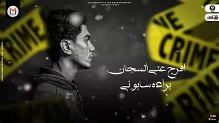 مهرجان عيشتي انا في خطر حمو الطيخا و مودي امين 