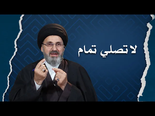 ⁣متى تكون الصلاة تماماً ؟